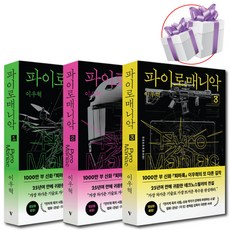 파이로매니악 1-3권 세트 이우혁 테크로스릴러 소설 책 - 사은품증정