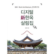 KWANGMOONKAG 數位新韓屋住宅：BIM ： Revit Architecture_韓式木造結構, 崔俊浩 著