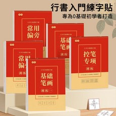 繁體字帖 楷書行書練字本 國字練習本 鋼筆硬筆字練習, 1個, 行書,入門一：基礎控筆1本裝