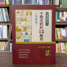 高點出版 不動產經紀人 不動產經紀相關法規概要(基礎篇) 許文昌博士 2025年 30版