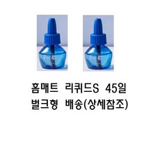 홈매트 45일 리퀴드 에스 리필, 29ml, 2개