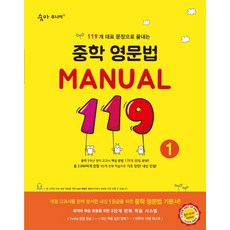 숨마주니어 중학 영문법 Manual 119 1, 영어, 1