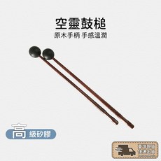 木槌 空靈鼓錘 鋼舌鼓槌 空靈鼓棒 空靈鼓鼓棒 空靈鼓鼓槌 空靈鼓配 仙女鼓槌 空靈鼓 蓮花鼓【BS】, 1個