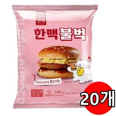 한맥 불벅 불고기 냉동햄버거 145g 20봉 추억의 학교매점빵 군대리아, 1.45kg, 2세트