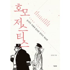 YeomunBook Homo Justice： 不義時代所需的正義系譜學, 金滿權 著