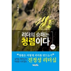 gnbooks 領導者的成敗取決於廉潔：廉潔領導者, 裴貞愛 著