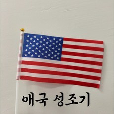 지레인 애국성조기 성조기 미니 손 천수기, 1개