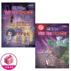 민쩌미와 일곱 가지 학교 괴담 + 민쩌미와 일곱 가지 도시 괴담 (전2권) + 사은품 - 대원키즈
