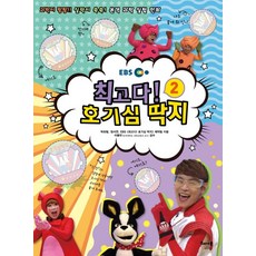 EBS최고다! 호기심 딱지 2:과학이 팡팡! 실력이 쑥쑥! 본격 과학 실험 만화, 2, 해나무, 박유림, 정서연, EBS <최고다! 호기심 딱지> 제작팀