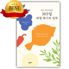 지금 가장 맛있는 365일 제철 레시피 일력 [쁘띠수첩+책갈피]