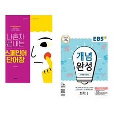 (곽은미) 나혼자 끝내는 스페인어 단어장 + (넥서스) EBS 개념완성 과학탐구영역 화학 1 (2023년용) (전2권)