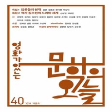 [개똥이네][중고-상] (영화가 있는)문학의 오늘 - 2021 겨울호