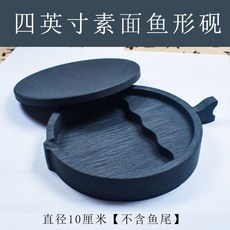 多功能帶蓋 適用於書法文房四寶 墨汁墨臺, 1個, 四寸素面平蓋款魚尾硯