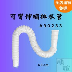 [現貨 含稅] 可彎伸縮排水管 水管 60cm 排水管 直徑4cm 波紋管 洗衣機排水 下水管 軟水管 排水軟管, 1個