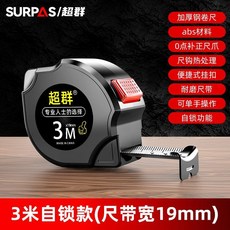 超羣 自鎖捲尺 10米*25mm, 1個, 超羣自鎖白漆捲尺（3m*19mm）,1把裝【進口科技精準0誤差】