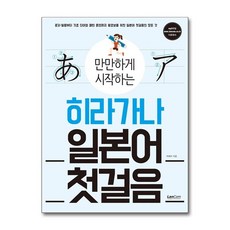만만하게 시작하는히라가나 일본어 첫걸음, 랭컴, 상세 설명 참조