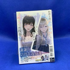 愛漫窩 把班上的孤單辣妹帶回家改造成清純美女的故事 7/首刷附錄書卡小冊子/全新未拆封