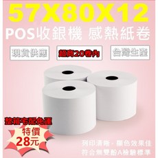 POS機感熱紙捲 57x80x12mm, 1個, 57x80單卷($30/捲)1～20卷內
