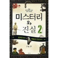 미스터리와 진실 2: 람세스에서 메릴린 먼로까지(인물 편), 북카라반, 이종호 저