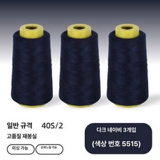 재봉틀 실 낱개구매 패걸이 바느질용 반짇고리 수선용 밑, 1개, 다크네이비 3개 세트 (색상 5515)