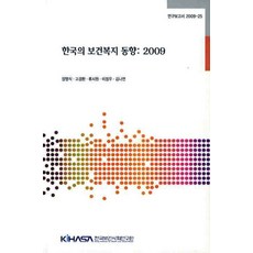 한국의 보건복지 동향 2009, 한국보건사회연구원, 장영식,고경환,류시원,이정우,김나연 공저