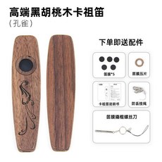 紅花梨木質卡祖笛 經典款 初學入門樂器, 1個, 【黑胡桃木】孔雀款卡祖笛, 黑胡桃木, 【黑胡桃木】孔雀款卡祖笛