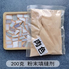 樂購 台灣出貨 手工DIY馬賽克專用彩色填縫劑 白色水晶填縫劑 防水防潮美縫劑勾縫, 1個, 肉色 200克粉末填縫劑