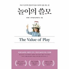 놀이의 쓸모:부모가 공부에 흔들리지 않고 육아의 길을 찾는 법, 나비타월드, 9791197190513, 최미향,나비타놀이교육연구소 공저