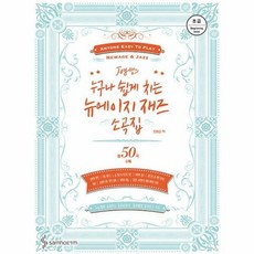 Joy쌤의 누구나 쉽게 치는 뉴에이지 재즈 소곡집 : 초급편