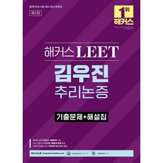 해커스 LEET(리트) 김우진 추리논증 기출문제+해설집:법학적성시험 대비｜2023~2013학년도 기출문제 수록, 해커스로스쿨, 해커스 LEET(리트) 김우진 추리논증 기출문제+해설집, 김우진(저)