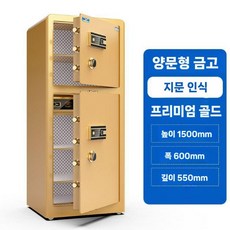 타르토스 사무/가정용 이중문 안전 문서 보석 대형 금고 도난 방지 1m 1.2m 1.5m, 1.5m 프리미엄 골드 (지문 인식 + 열쇠)