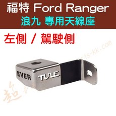 超音速 福特Ford Ranger T9浪九專用螺絲固定型無線充電無線電天線座, 左側/駕駛座側, 左側/駕駛座側