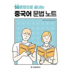 중국어 문법 노트(55문장으로 끝내는)