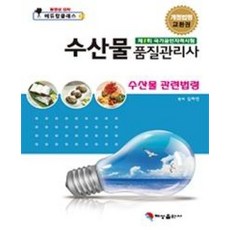 수산물 품질관리사- 수산물 관련법령 (제1회 국가공인자격시험), 혜성출판사