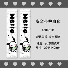 原創水豚卡皮巴拉汽車安全帶護肩套可愛防勒保險帶保護套新款創意, 安全帶護肩套2個（hello小狗）, 1個