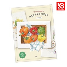 색연필 정물화 컬러링북 책 + 책갈피 [KHBOOKS]