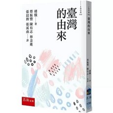 五南出版 臺灣的由來 大學用書 (2025年9月)