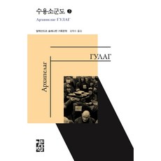[열린책들] 수용소군도. 3 : 알렉산드르 솔제니찐 기록문학 (열린책들 세계문학) [따뜻한책방]