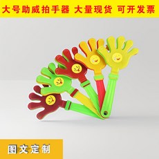 臺灣出貨 髮光笑臉手拍 28CM釐米助威鼓掌拍批髮 大號拍拍手拍手器, 1個