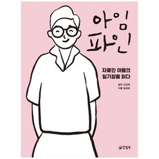 [양철북] 아임 파인 자폐인 아들의 일기장을 읽다, 없음, 상세설명 참조, 없음