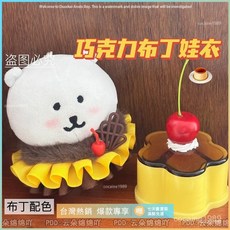 臺灣爆款 娃衣 配件 娃娃配飾 小紅書推薦 新款巧克力焦糖布丁主題娃衣套裝精緻手作10cm娃娃用裝飾娃衣配件, 1個, 非巧克力布丁娃衣【僅1張貼紙】,僅娃衣配件【不含娃娃】