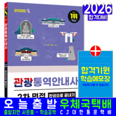 한국어 영어 일본어 중국어 관광통역안내사 2차 면접 교재 책 빈출 기출문제 복원해설 한권으로 끝내기 시대고시기획 김희경 어용수 류 걸 2026, 김희경,어용수,류 걸
