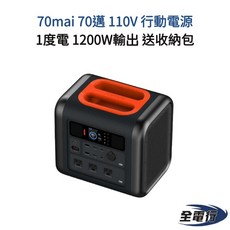 70mai 70邁 110V 行動電源 1200W輸出 1度電 附收納包 BSMI認證 2小時快速充電