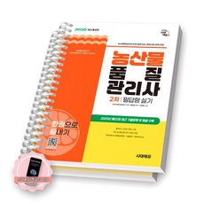 [지구돋이 책갈피 증정] 2026 농산물품질관리사 2차 필답형 실기 시대에듀 [스프링제본] [분철 2권-1편/2편]