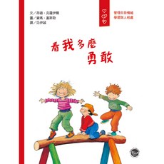 情緒管理6看我多麼勇敢