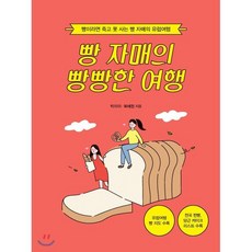 빵 자매의 빵빵한 여행 : 빵이라면 죽고 못 사는 빵 자매의 유럽여행, 이담북스(이담Books), 박미이,복혜원 공저