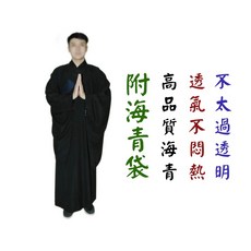 【禪圓】台灣品牌 高品質海青.舒適好穿.透氣不透明.黑色海青-附海青袋.參加法會.莊嚴海青.海清.宗教活動.祭祀參拜, 1個, 海青+薄袋-(若較瘦或初次穿建議小一號,152-153 cm