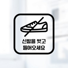 디자인황소 픽토그램 스티커 매장 카페 데코 시트지 레터링 12 신발벗고입장, 1개, 12 신발벗고입장 사각 한글 블랙