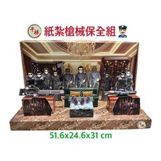 紙紮槍械保全組 - 往生祭祀用品, 1個