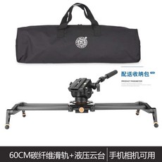 미니 지미집 슬라이드 레일 촬영 유튜브 무빙 카메라, 1개, 수동 버전-60cm탄소섬유 슬라이드+유압헤드